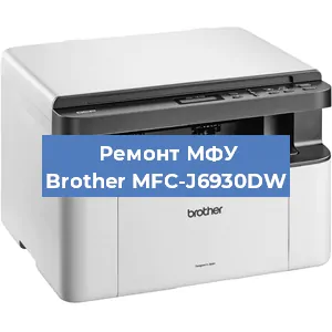 Замена лазера на МФУ Brother MFC-J6930DW в Воронеже